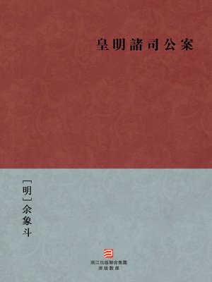 cover image of 中国经典名著：皇明诸司公案(繁体版)（Chinese Classics: Ming Dynasty Koan Collection &#8212; Traditional Chinese Edition）